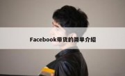 Facebook带货的简单介绍