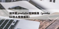 如何看youtube视频镜像（youtube怎么镜像播放）