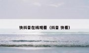 快抖音在线观看（抖音 快看）