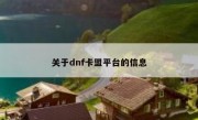 关于dnf卡盟平台的信息