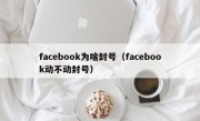 facebook为啥封号（facebook动不动封号）