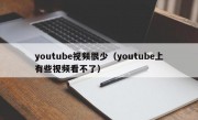 youtube视频很少（youtube上有些视频看不了）