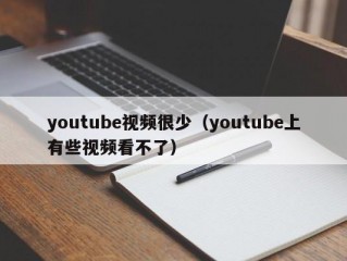 youtube视频很少（youtube上有些视频看不了）