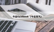 今日facebook（今日天气）