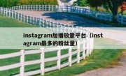 Instagram加播放量平台（instagram最多的粉丝量）