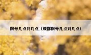 限号几点到几点（成都限号几点到几点）