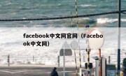 facebook中文网官网（Facebook中文网）