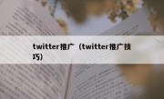 twitter推广（twitter推广技巧）