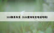 122联系车主（122查询车主电话号码）