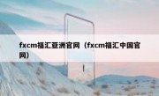 fxcm福汇亚洲官网（fxcm福汇中国官网）