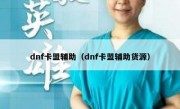 dnf卡盟辅助（dnf卡盟辅助货源）