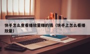 快手怎么查看播放量赚的钱（快手上怎么看播放量）