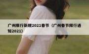 广州限行新规2021春节（广州春节限行通知2021）