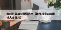 国际抖音app图标大全（国际抖音app图标大全图片）