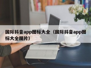 国际抖音app图标大全（国际抖音app图标大全图片）