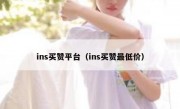 ins买赞平台（ins买赞最低价）