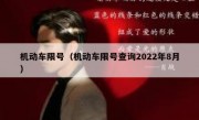 机动车限号（机动车限号查询2022年8月）