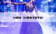 lol脚本（lol脚本卡盟平台）