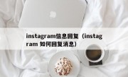 instagram信息回复（instagram 如何回复消息）