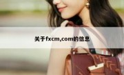 关于fxcm,com的信息