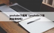 youtube下载网（youtube下载网站侵权吗）