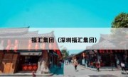 福汇集团（深圳福汇集团）