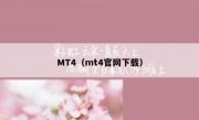 MT4（mt4官网下载）