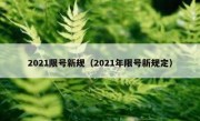 2021限号新规（2021年限号新规定）