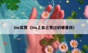 ins买赞（ins上自己赞过的哪里找）