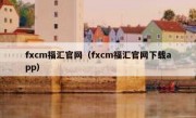 fxcm福汇官网（fxcm福汇官网下载app）