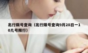 出行限号查询（出行限号查询9月28日一10几号限行）