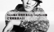 fxcm福汇官网登录入口（myfxcm福汇官网登录入口）