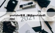 youtube带货（搬运youtube的app）