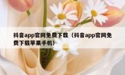 抖音app官网免费下载（抖音app官网免费下载苹果手机）