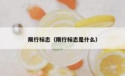 限行标志（限行标志是什么）