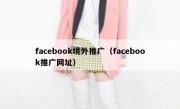 facebook境外推广（facebook推广网址）