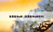 免费查询q绑（免费查询q绑软件）