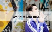 关于TikTok买粉丝的信息