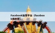 Facebook加赞平台（facebook我的赞）