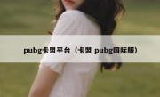 pubg卡盟平台（卡盟 pubg国际服）