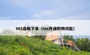 INS自助下单（ins开通购物功能）