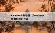 Facebook刷粉丝（facebook吸引粉丝的方式）