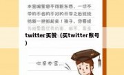 twitter买赞（买twitter账号）