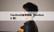 Facebook加赞网站（facebook 赞）