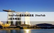 YouTube最新新闻资讯（YouTube官方频道）