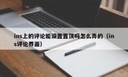 ins上的评论能设置置顶吗怎么弄的（ins评论界面）