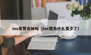 ins买赞会掉吗（ins赞为什么变少了）