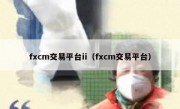 fxcm交易平台ii（fxcm交易平台）