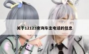 关于12123查询车主电话的信息