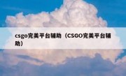 csgo完美平台辅助（CSGO完美平台辅助）